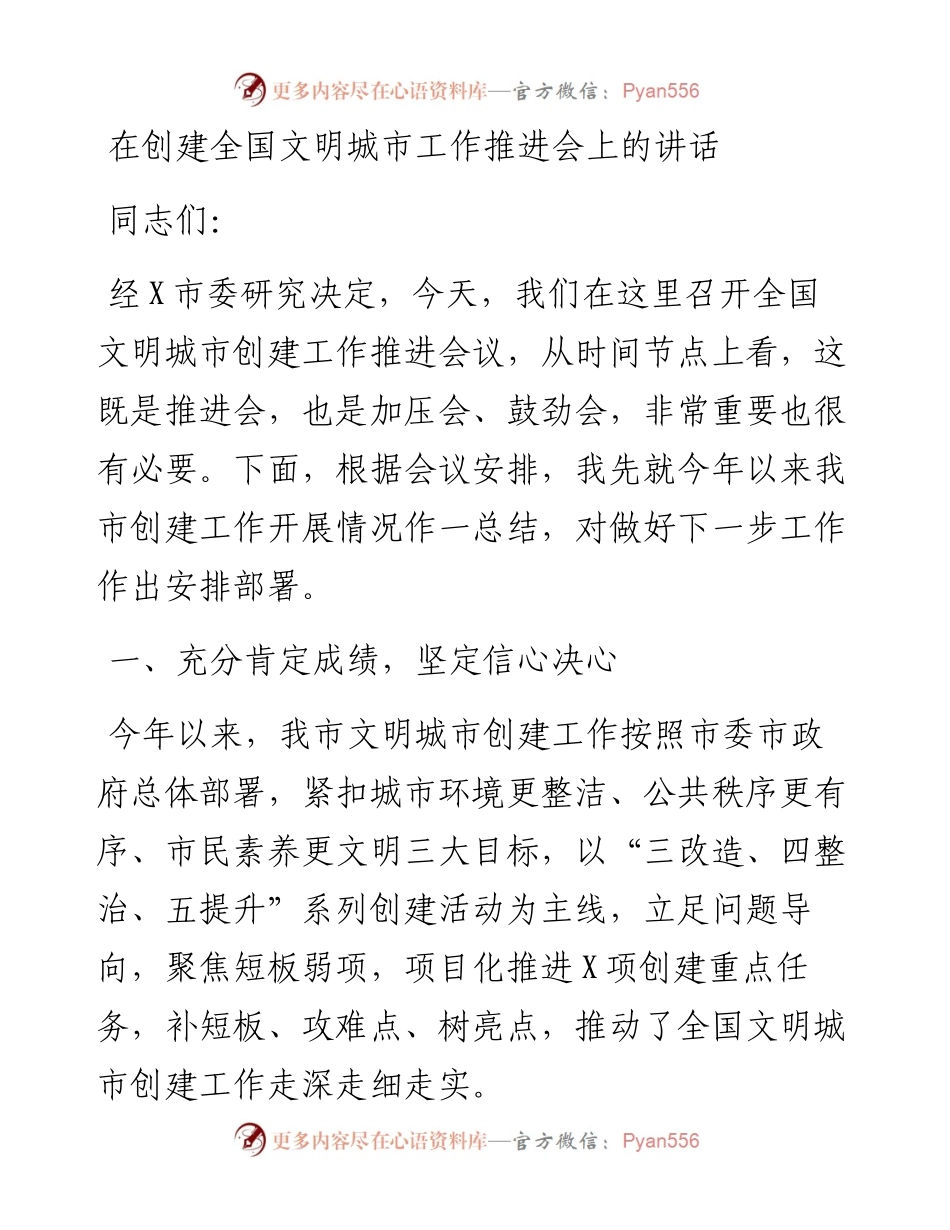 在创建全国文明城市工作推进会上的讲话.docx_第1页
