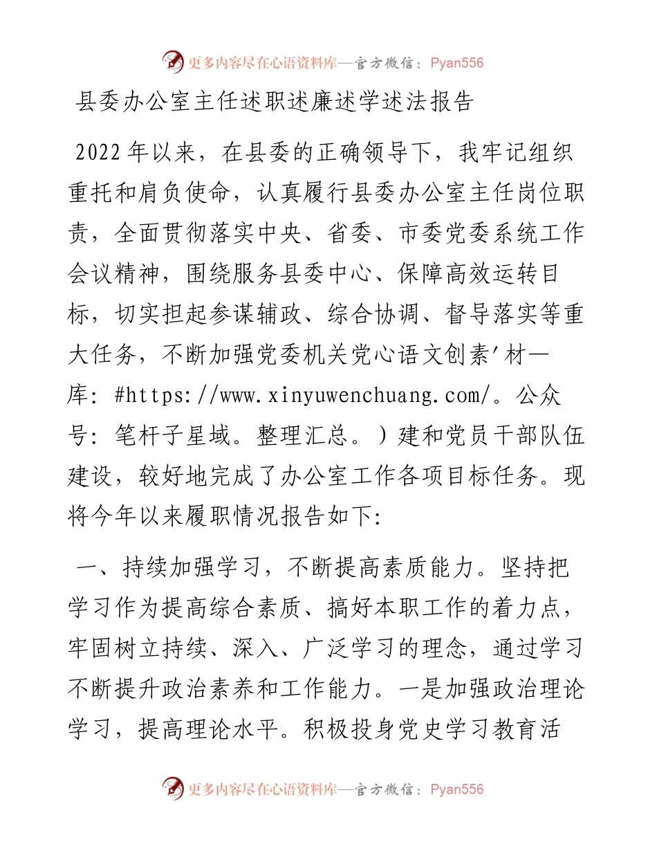 县委办公室主任述职述廉述学述法报告.docx_第1页