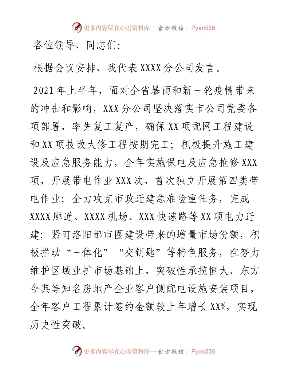 县级电力安装分公司在全市大会上的表态发言.docx_第1页