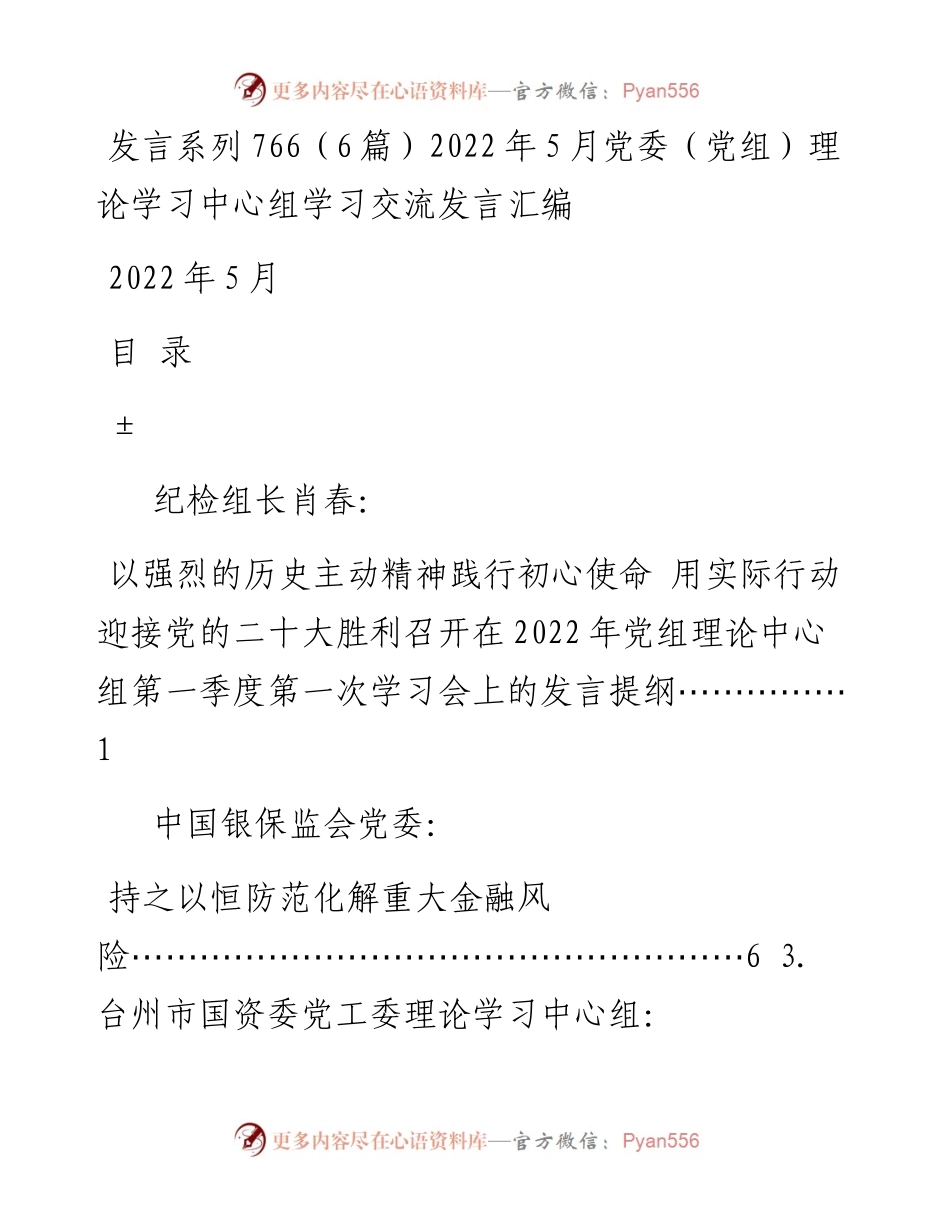 发言系列766（6篇）5月党委（党组）理论学习中心组学习交流发言汇编.docx_第1页