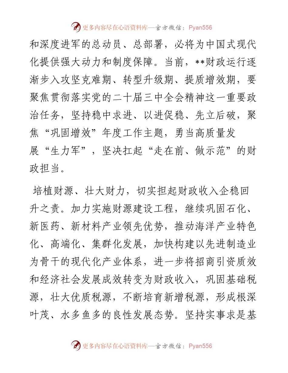 在全省财政系统学习贯彻党的二十届三中全会精神专题读书班上的交流发言.docx_第2页