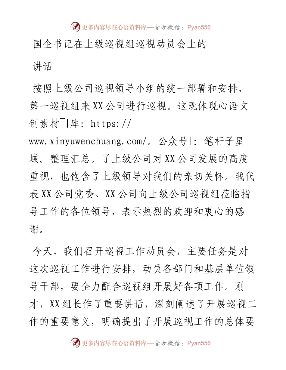 国企书记在上级巡视组巡视动员会上的讲话.docx_第1页