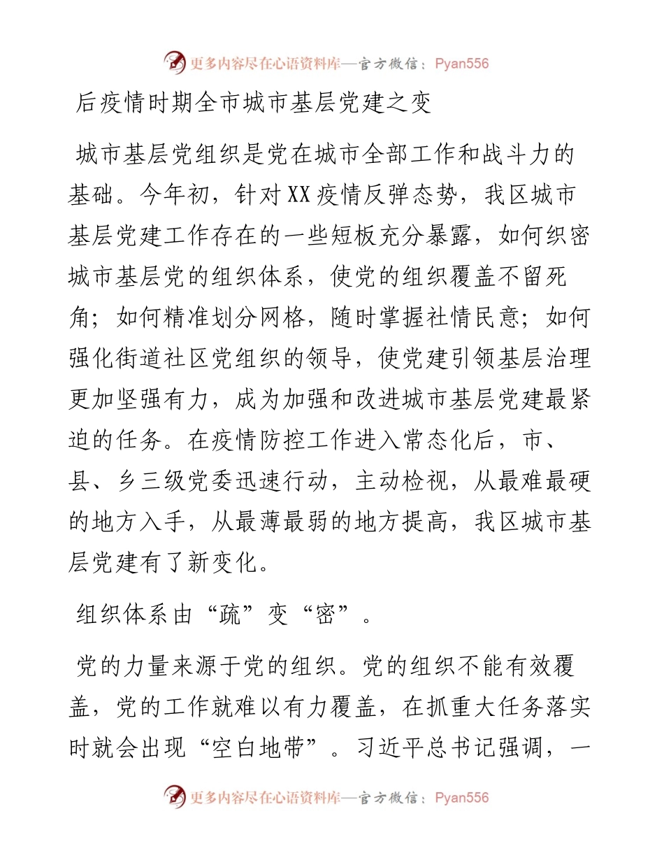 后疫情时期全市城市基层党建之变.docx_第1页
