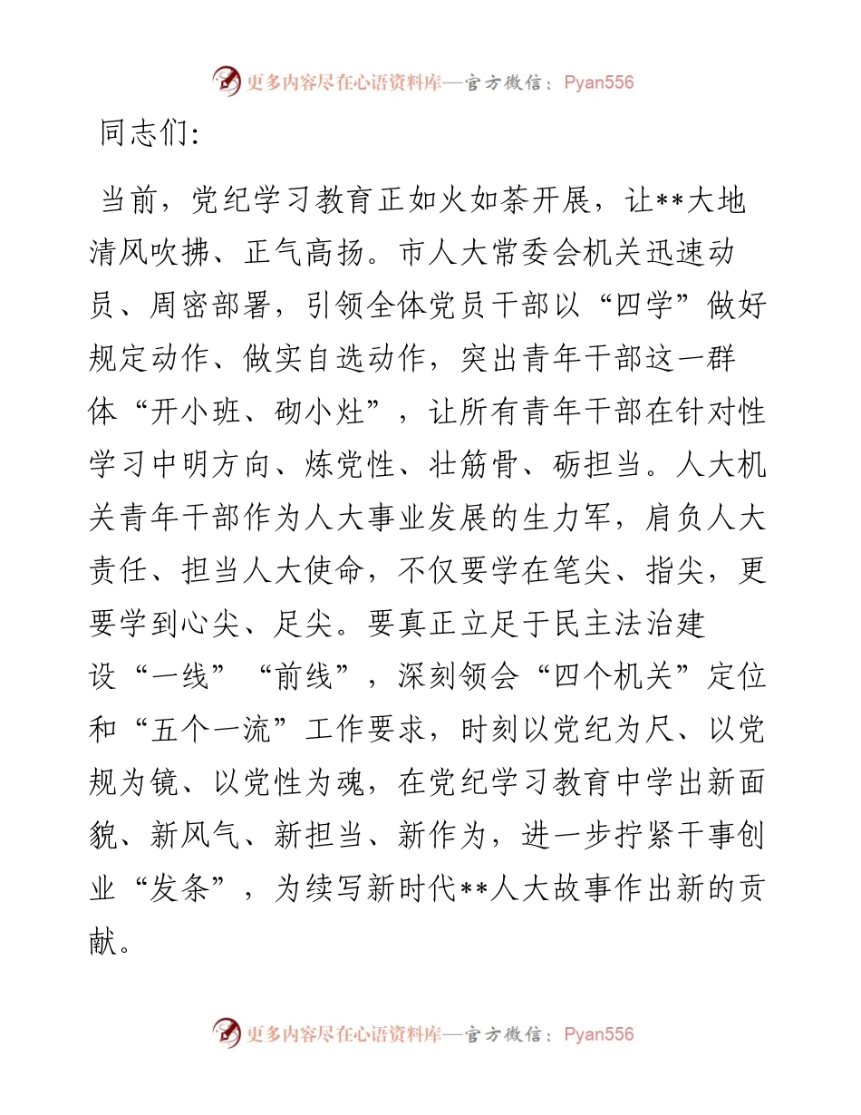 在人大机关青年干部党纪学习教育警示教育会上的党课讲稿.docx_第1页