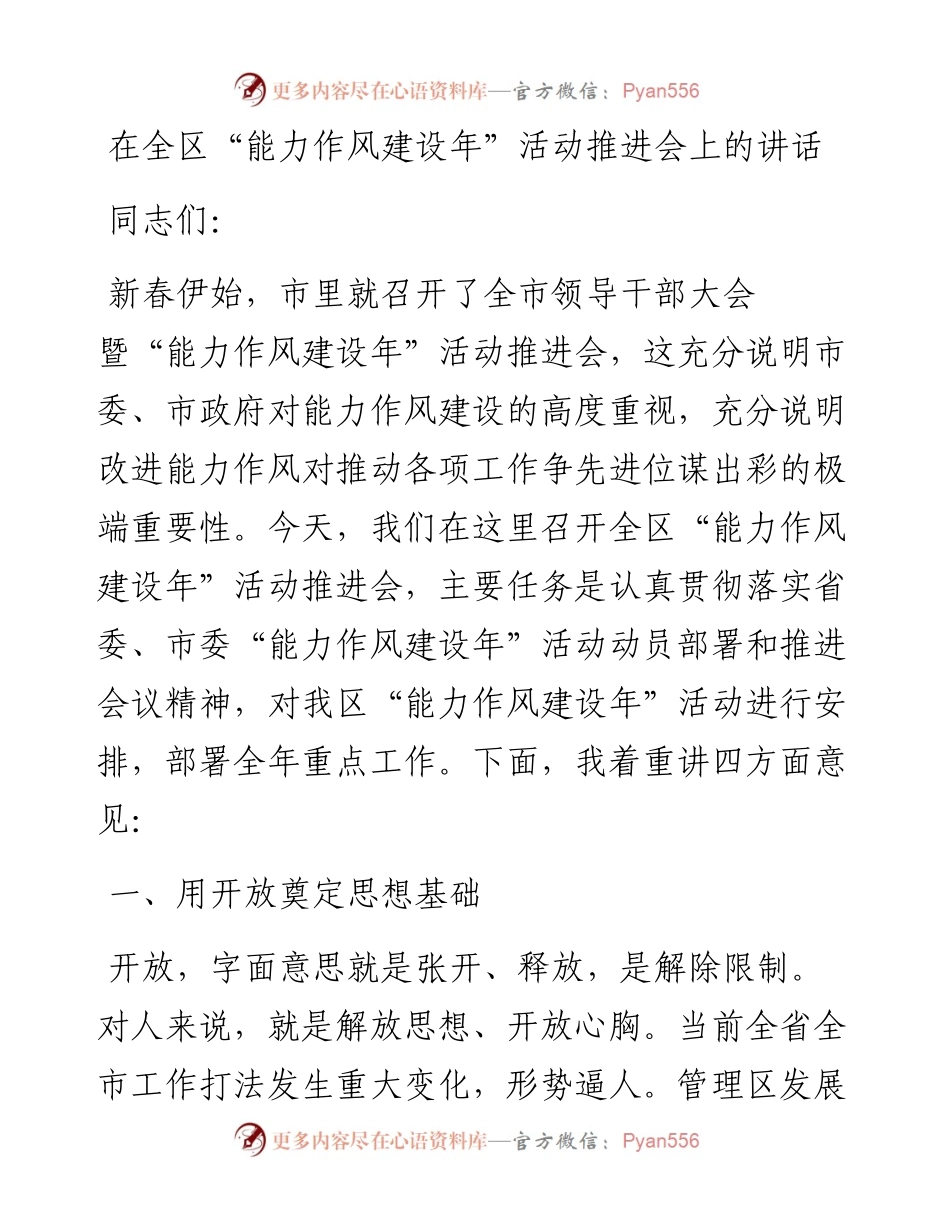 在全区“能力作风建设年”活动推进会上的讲话.docx_第1页