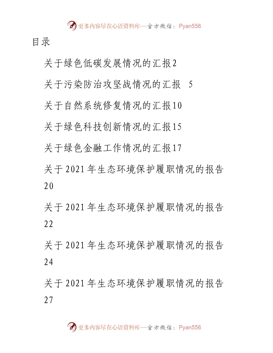 县生态文明建设领导小组5个专项小组有关情况的汇报汇编14篇.docx_第1页