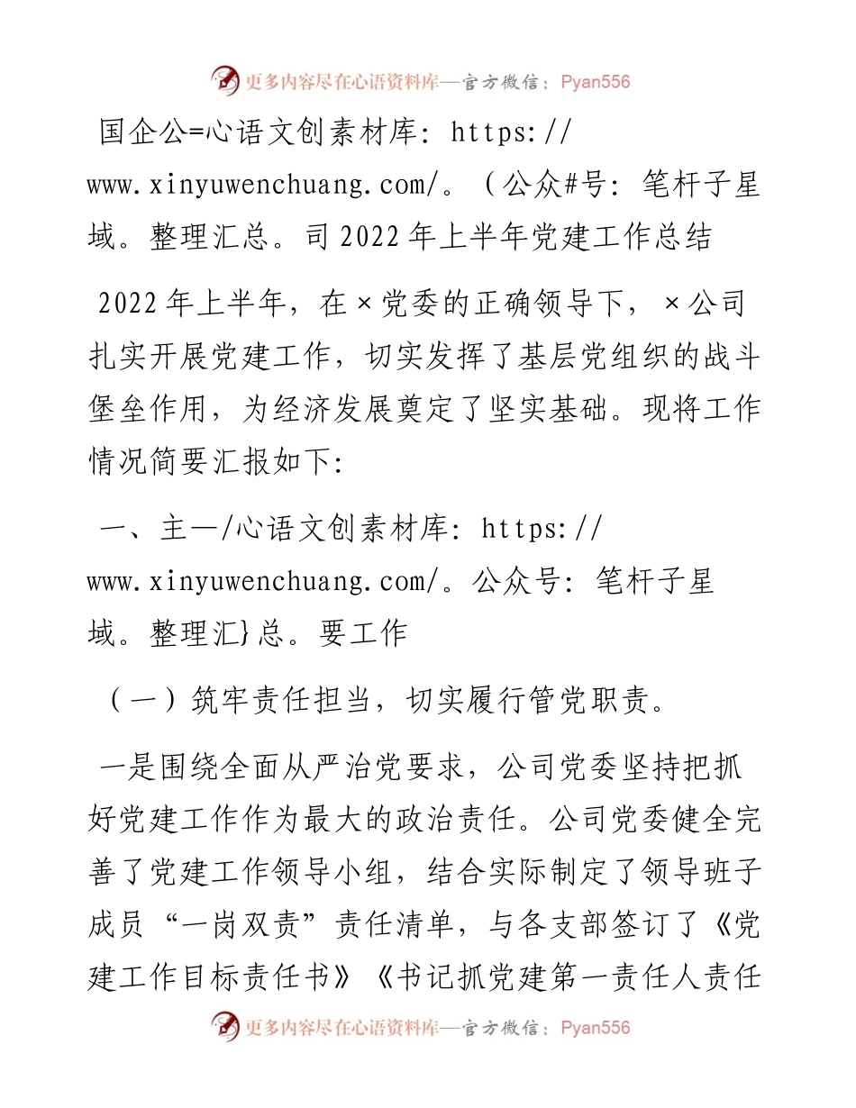 国企公司上半年党建工作总结.docx_第1页