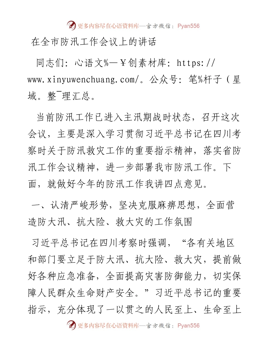 在全市防汛工作会议上的讲话.docx_第1页