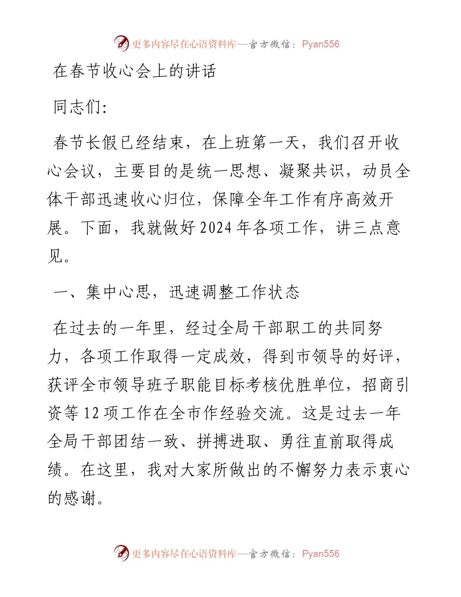 在全局春节收心会上的讲话.docx_第1页