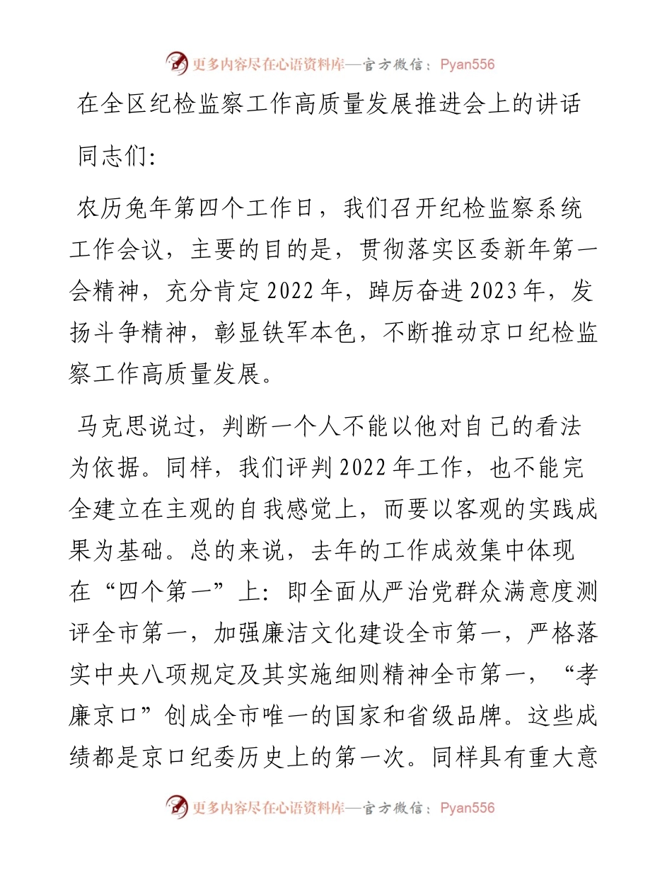 在全区纪检监察工作高质量发展推进会上的讲话.docx_第1页