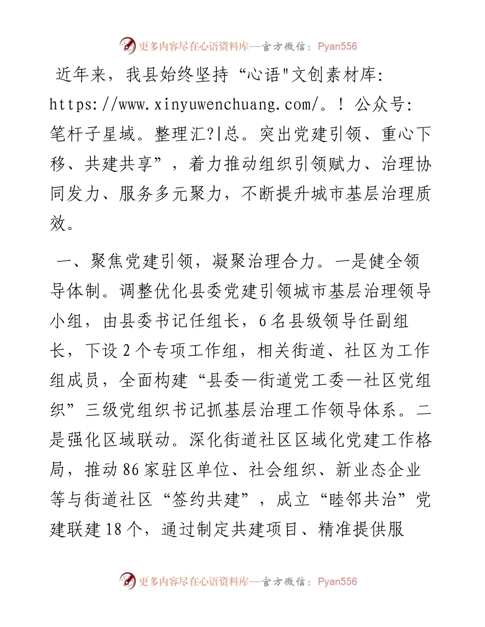 在党建引领基层治理工作会议上的交流发言：突出“三个聚焦” 不断提升城市基层治理质效.docx_第1页