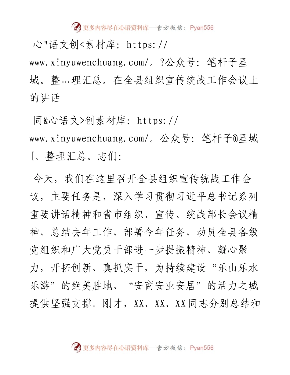 在全县组织宣传统战工作会议上的讲话.docx_第1页