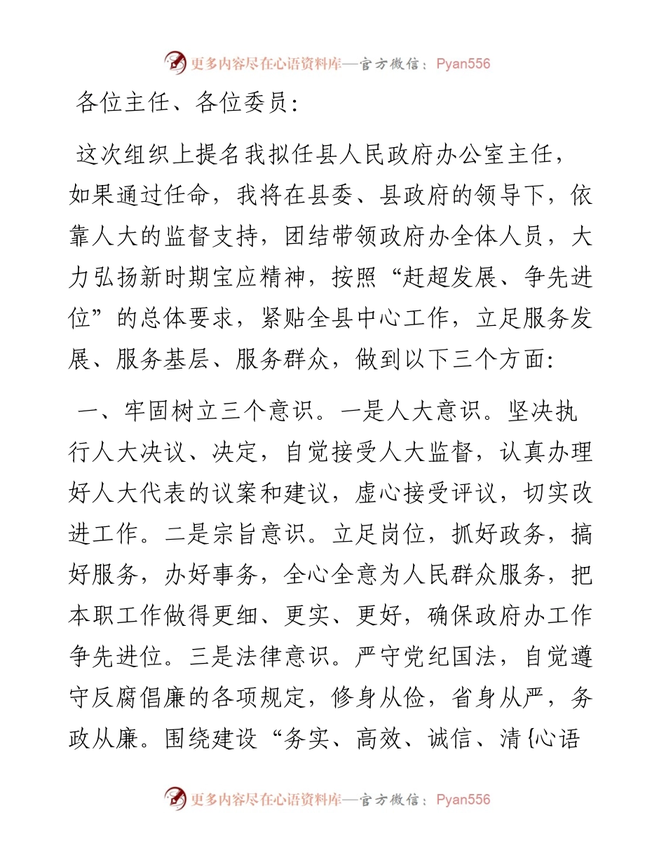 县政府办公室主任拟任职发言.docx_第1页