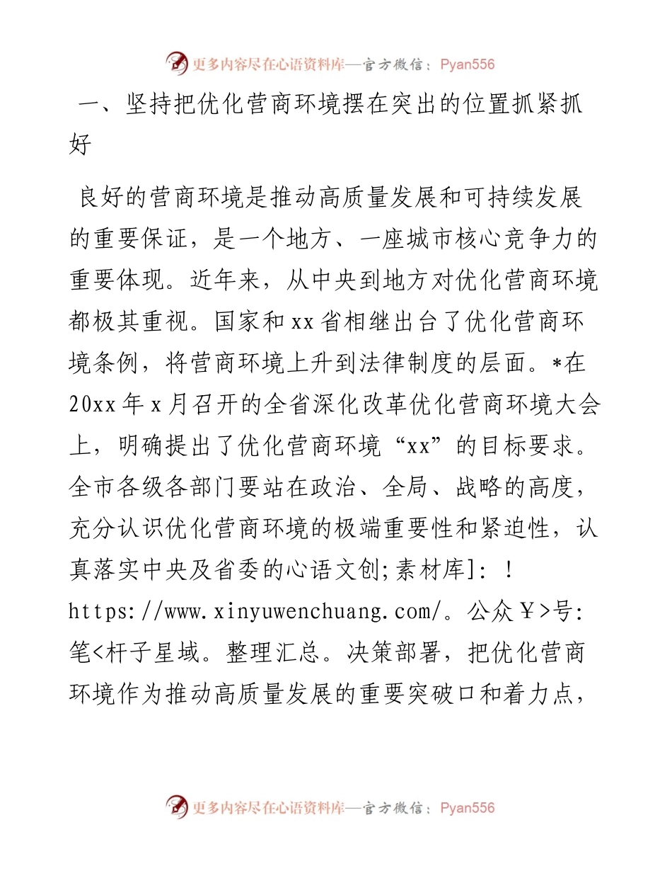 在全市优化营商环境工作大会上的讲话.docx_第1页
