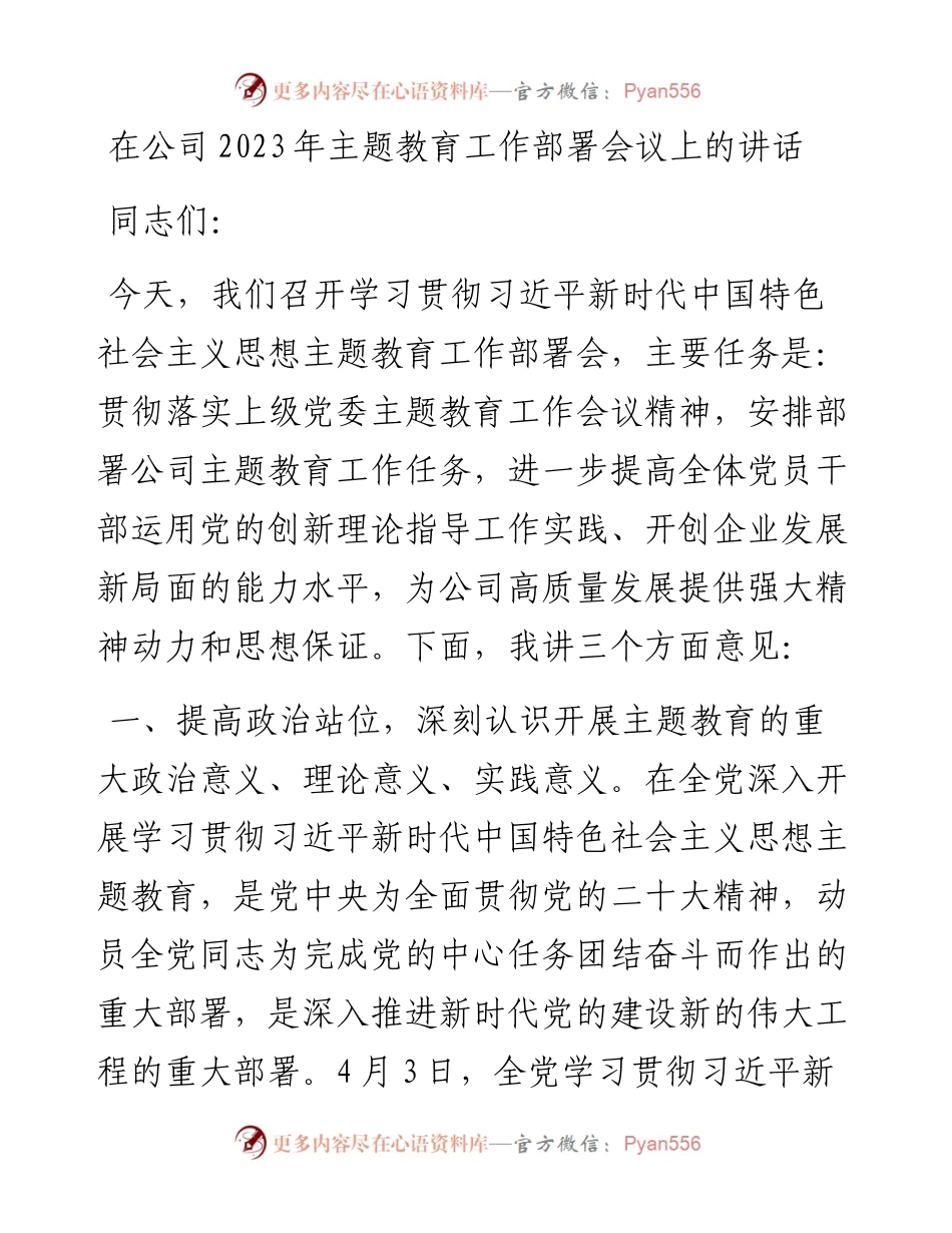 在公司2023年主题教育工作部署会议上的讲话.docx_第1页