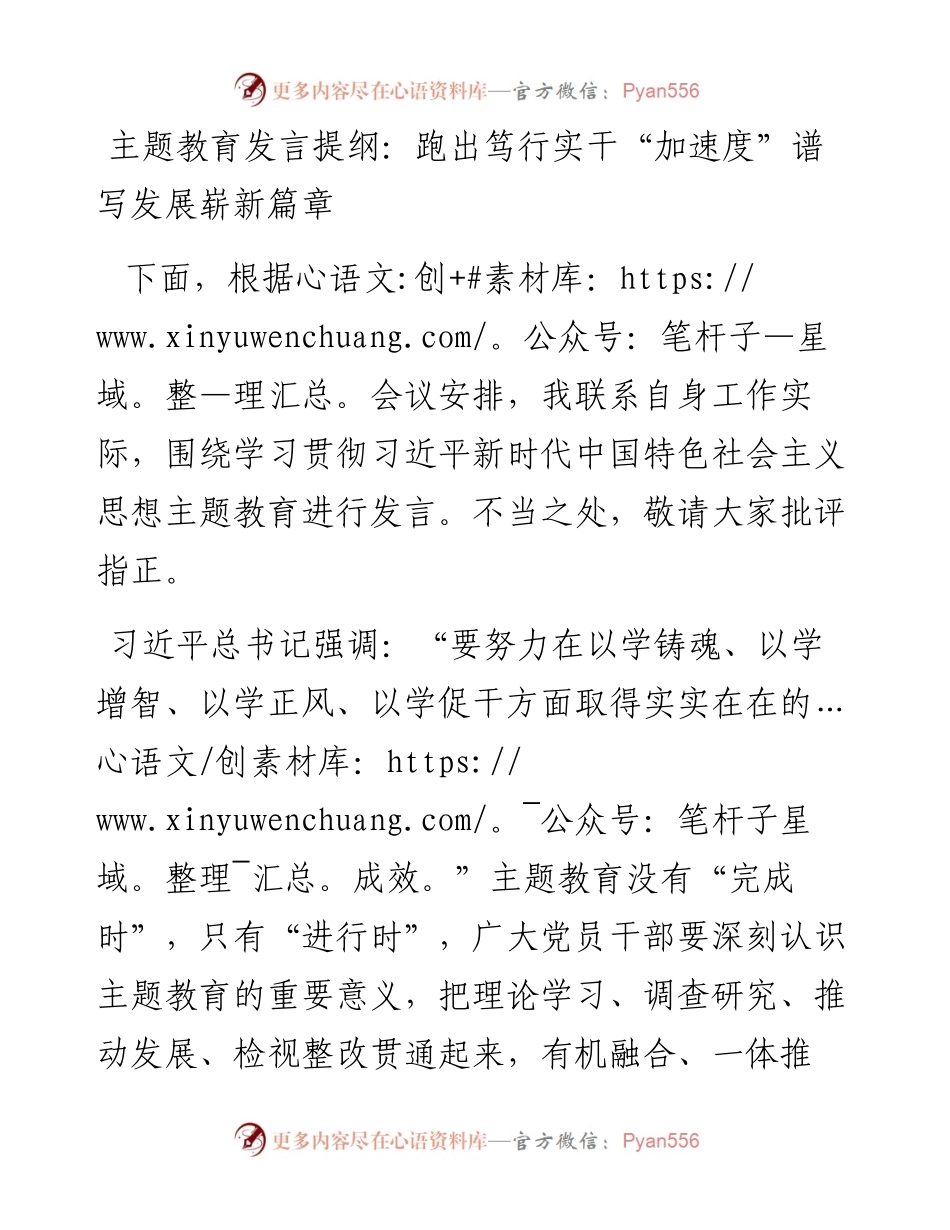 发言提纲：跑出笃行实干“加速度”谱写发展崭新篇章.docx_第1页
