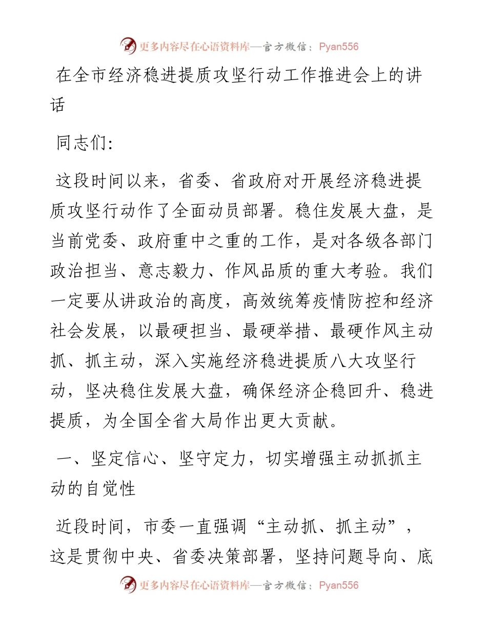 在全市经济稳进提质攻坚行动工作推进会上的讲话.docx_第1页