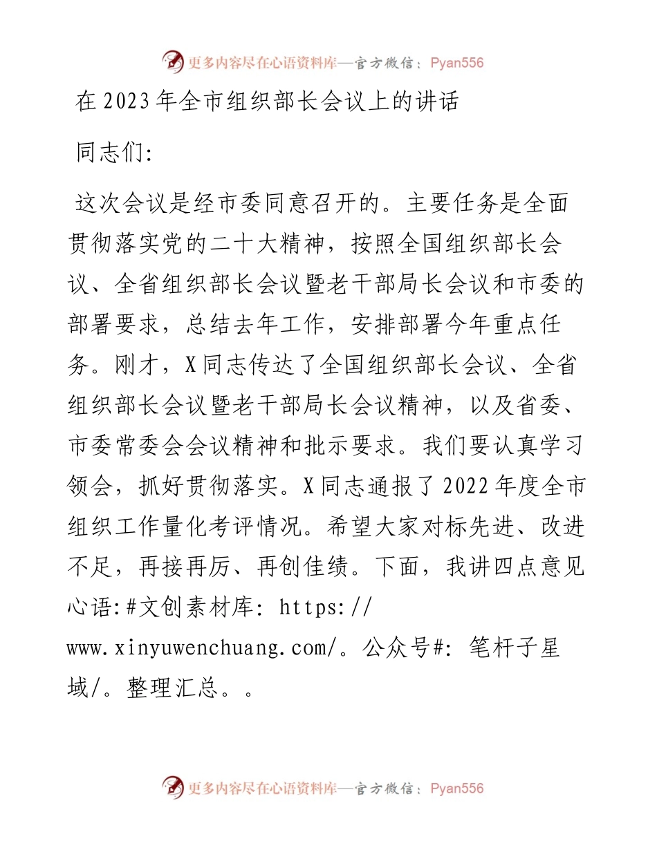 在2023年全市组织部长会议上的讲话.docx_第1页