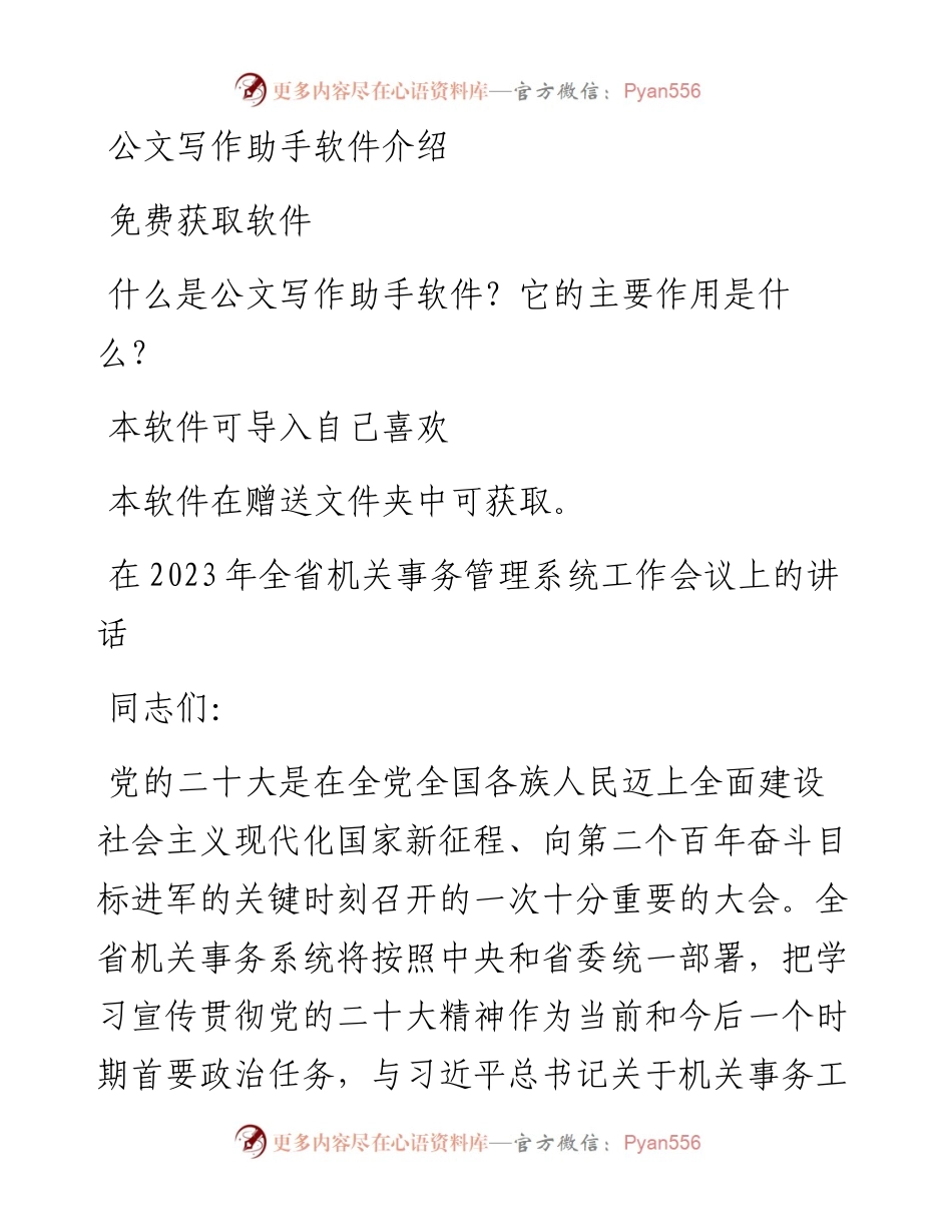 在2023年全省机关事务管理系统工作会议上的讲话.docx_第1页