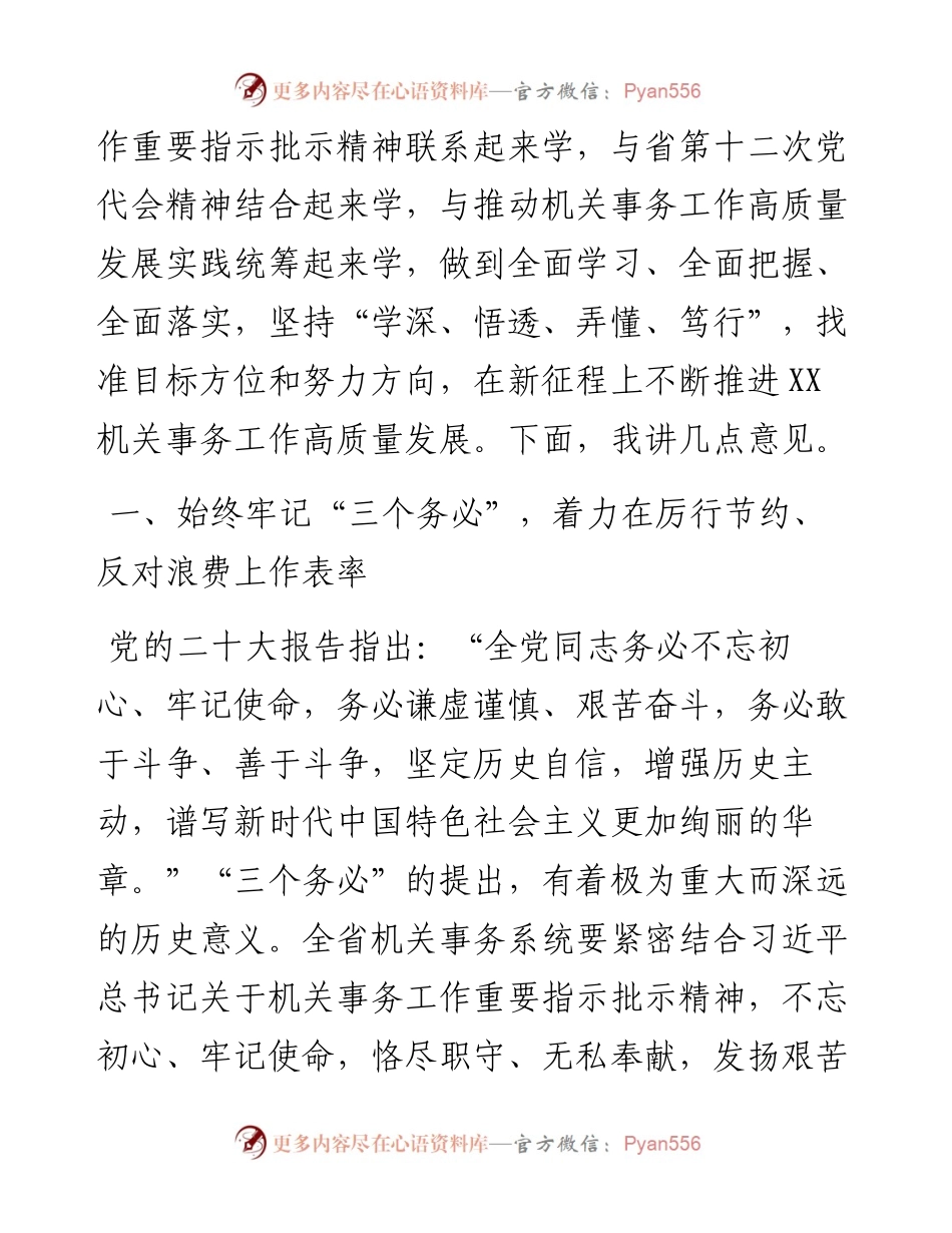 在2023年全省机关事务管理系统工作会议上的讲话.docx_第2页