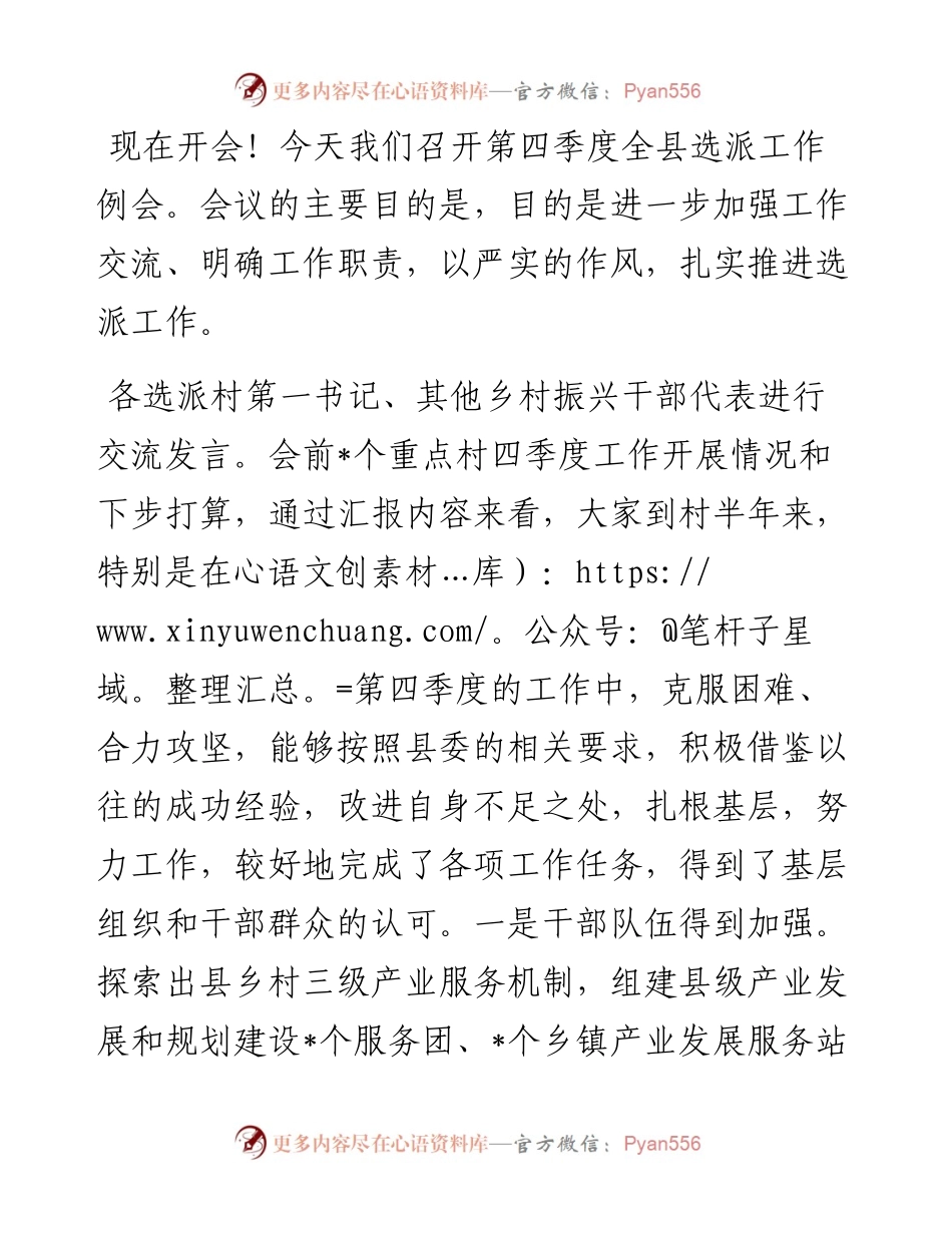 在全县选派工作例会上的讲话.docx_第1页