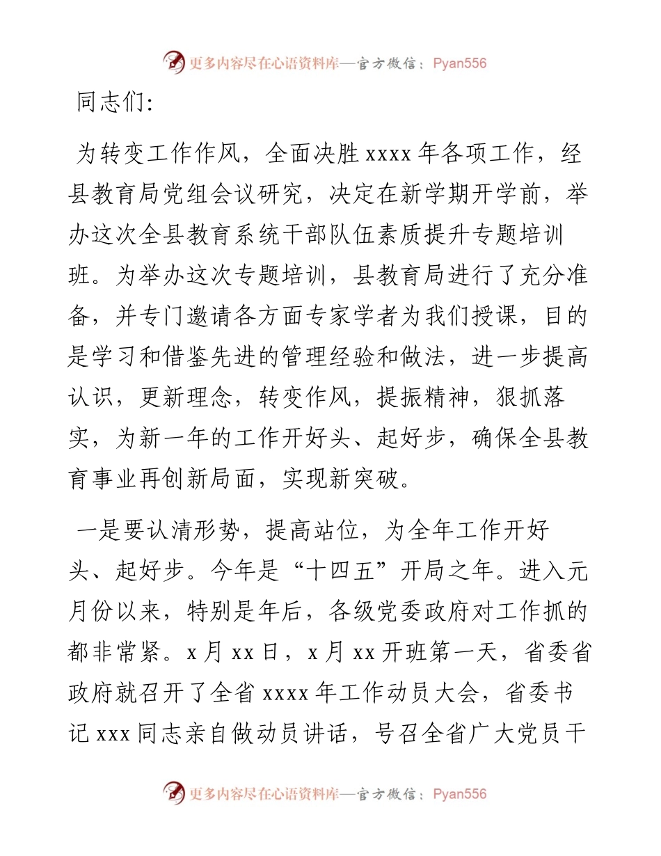 在全县教育系统干部队伍素质提升培训班上的讲话.docx_第1页