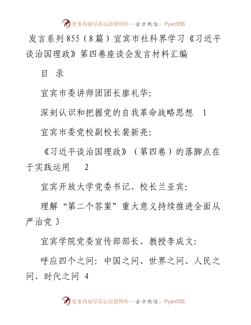 发言系列855（8篇）宜宾市社科界学习《习近平谈治国理政》第四卷座谈会发言材料汇编.docx_第1页