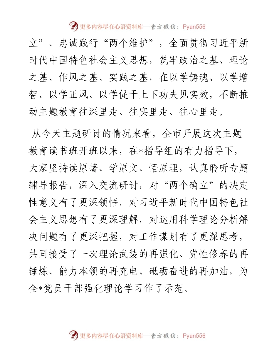 在全市党委（党组）读书班上的研讨发言.docx_第2页
