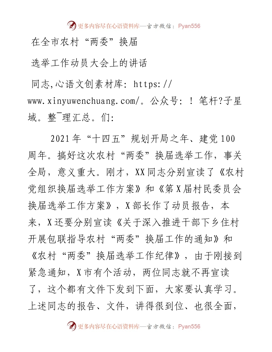 在全市农村“两委”换届选举工作动员大会上的讲话.docx_第1页