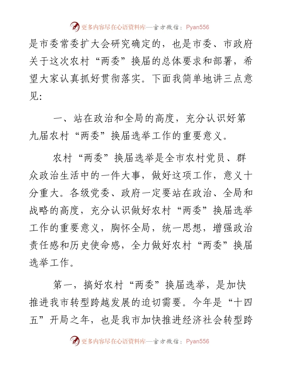 在全市农村“两委”换届选举工作动员大会上的讲话.docx_第2页