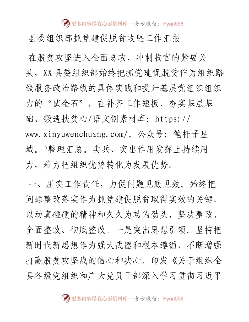 县委组织部抓党建促脱贫攻坚工作汇报.docx_第1页