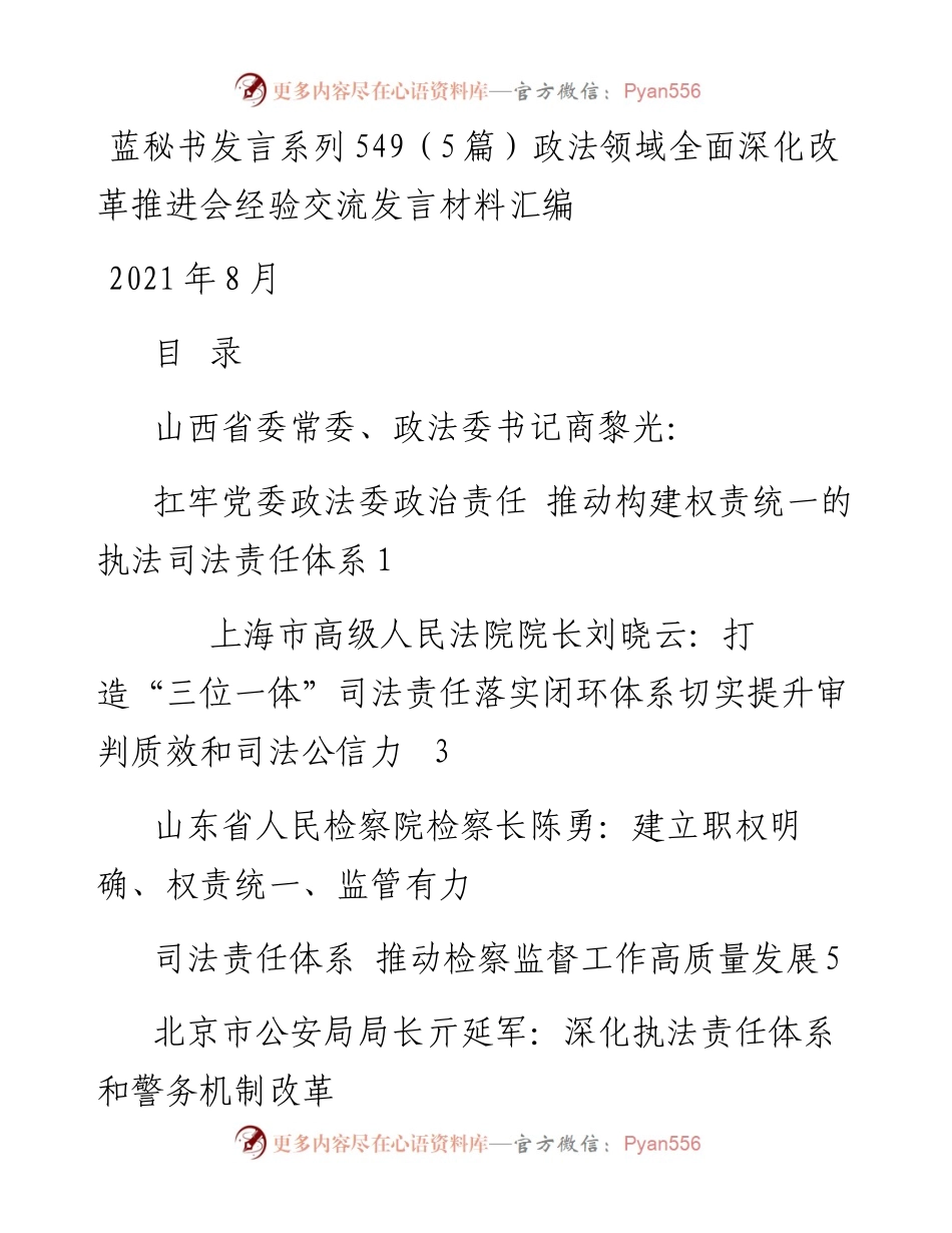 发言系列549（5篇）政法领域全面深化改革推进会经验交流发言材料汇编.docx_第1页