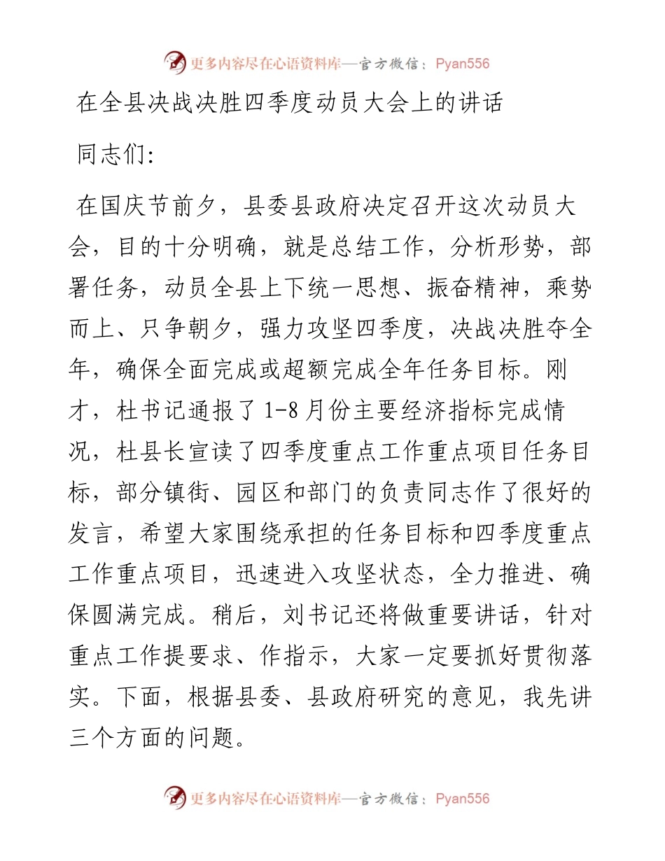 在全县决战决胜四季度动员大会上的讲话.docx_第1页