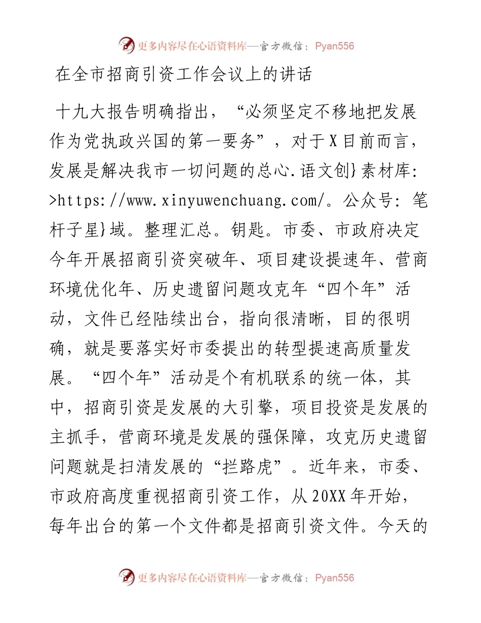 在全市招商引资工作会议上的讲话_6.docx_第1页