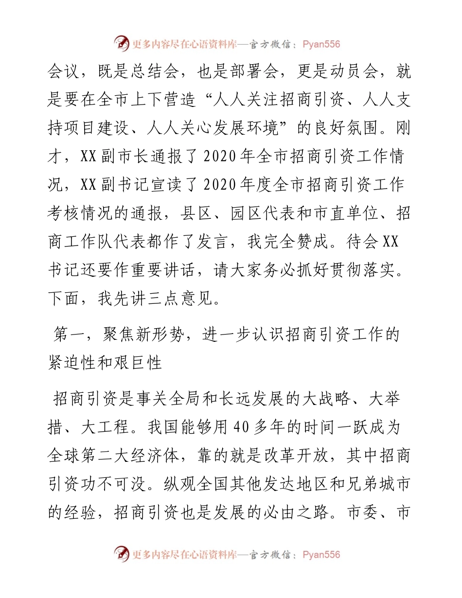 在全市招商引资工作会议上的讲话_6.docx_第2页