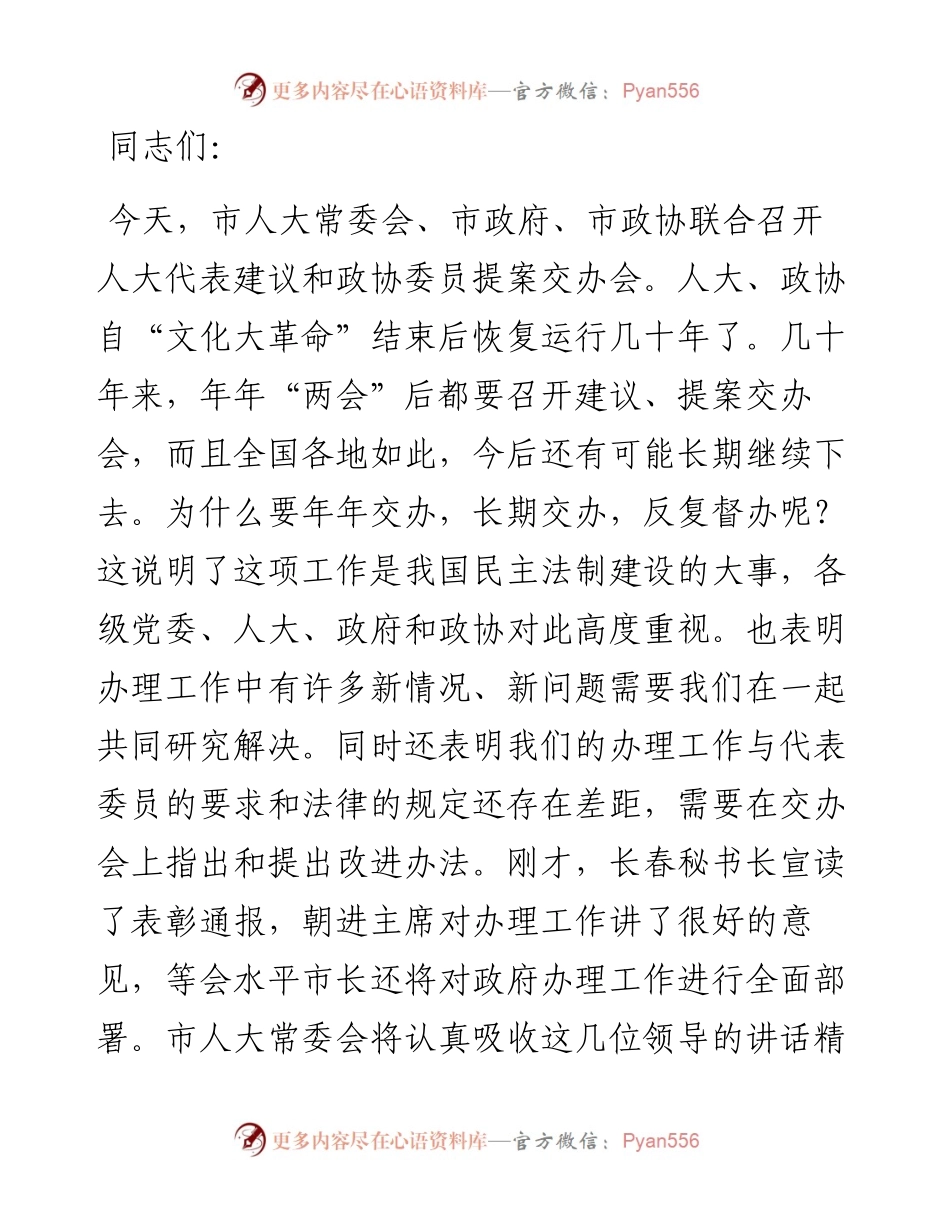 在全市人大代表建议交办会上的讲话.docx_第1页