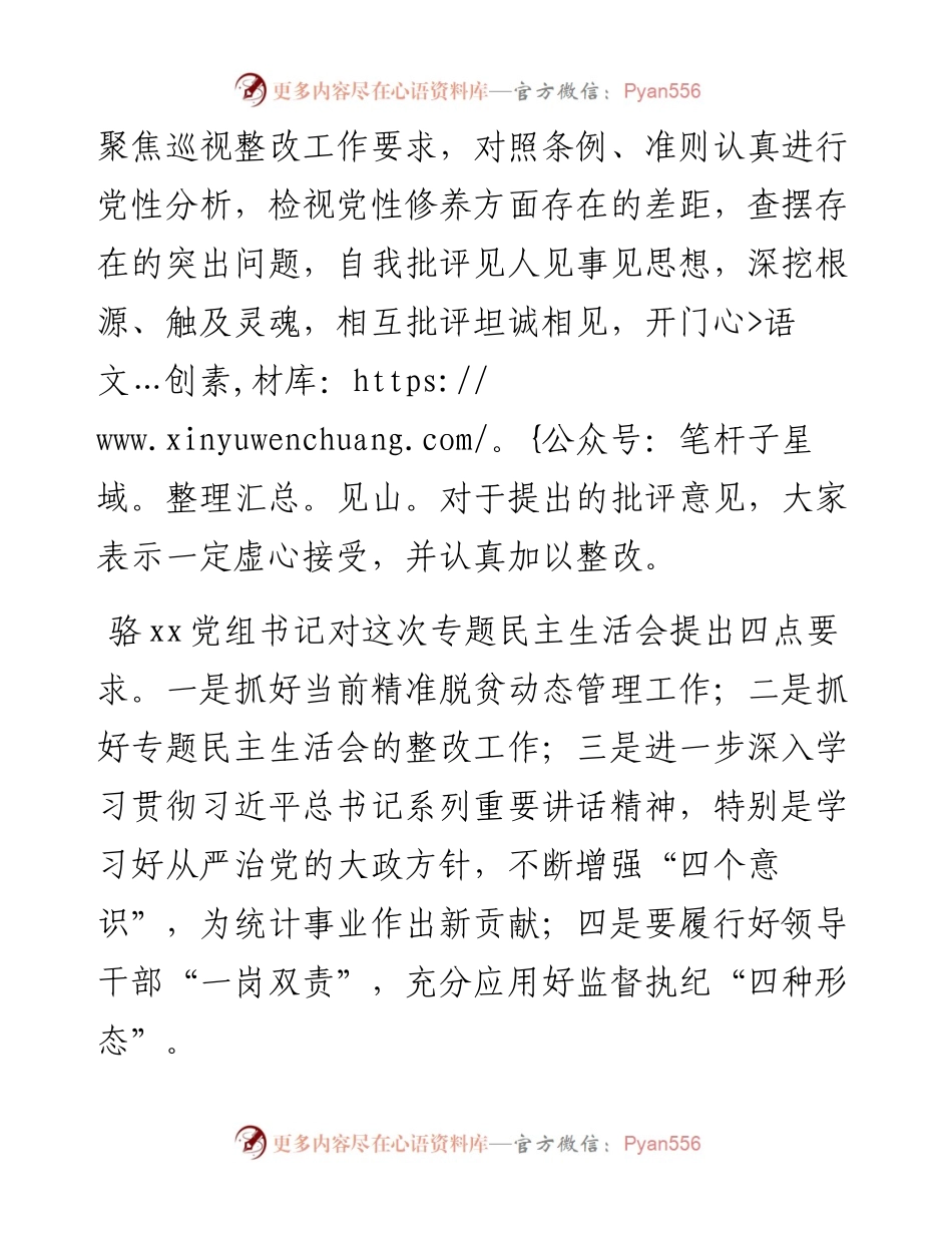 县统计局党员领导干部巡视整改专题民主生活会情况报告.docx_第2页
