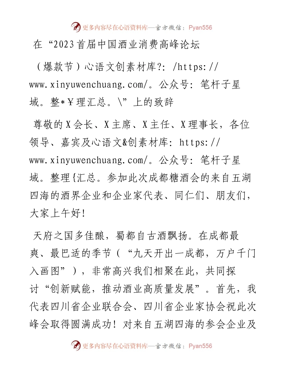 在“2023首届中国酒业消费高峰论坛（爆款节）”上的致辞.docx_第1页
