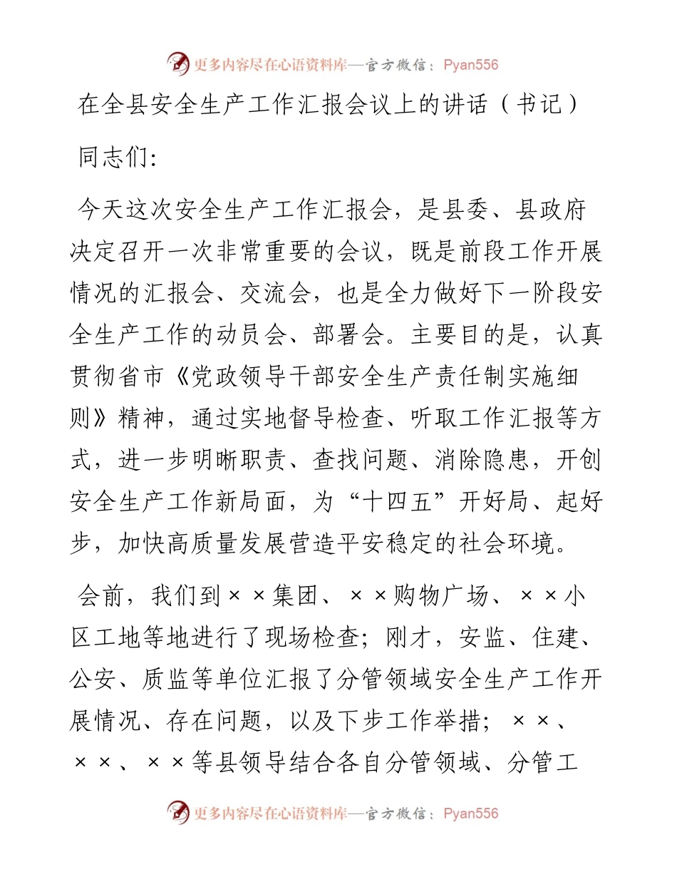 在全县安全生产工作汇报会议上的讲话（书记）.docx_第1页