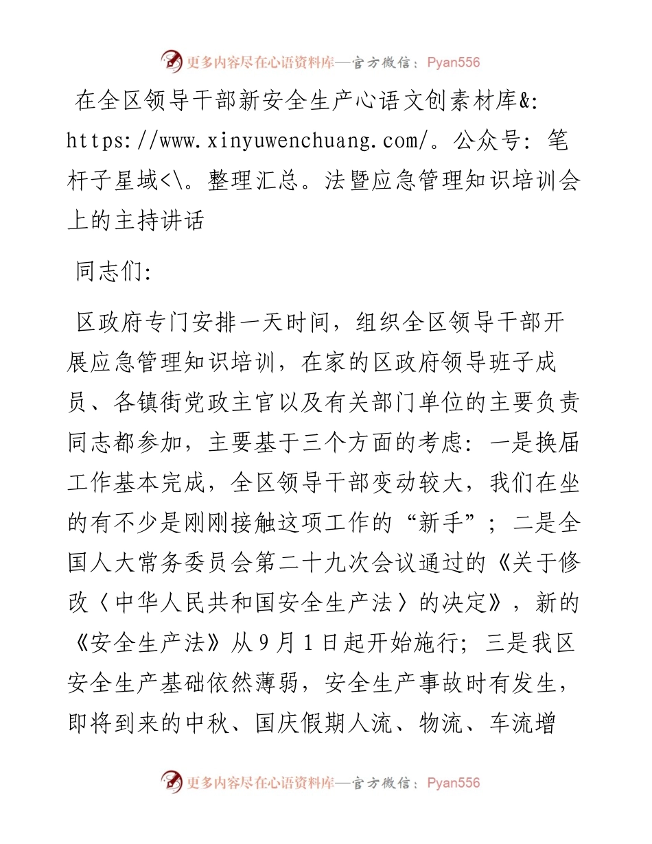 在全区领导干部新安全生产法暨应急管理知识培训会上的主持讲话.docx_第1页