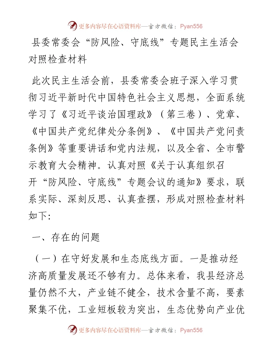 县委常委会“防风险、守底线”专题民主生活会对照检查材料.docx_第1页