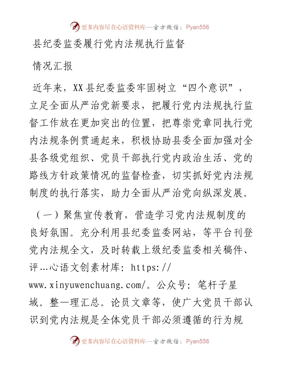 县纪委监委履行党内法规执行监督情况汇报.docx_第1页