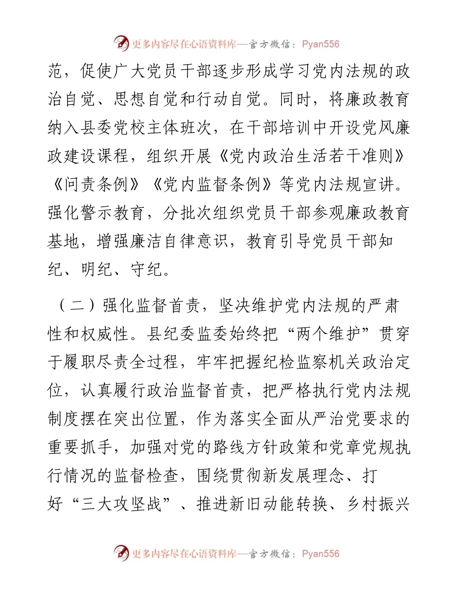县纪委监委履行党内法规执行监督情况汇报.docx_第2页
