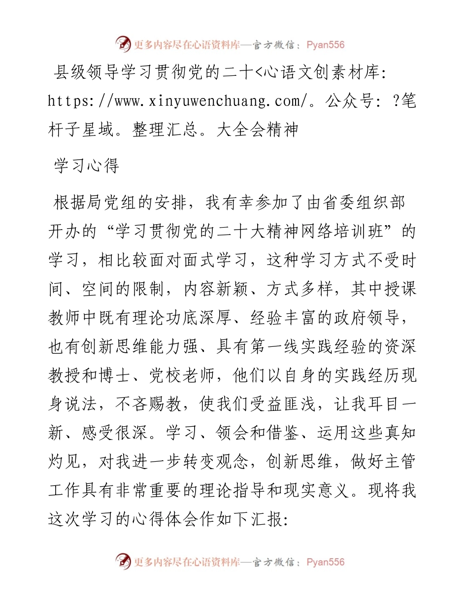 县级领导学习贯彻党的二十大全会精神学习心得.docx_第1页