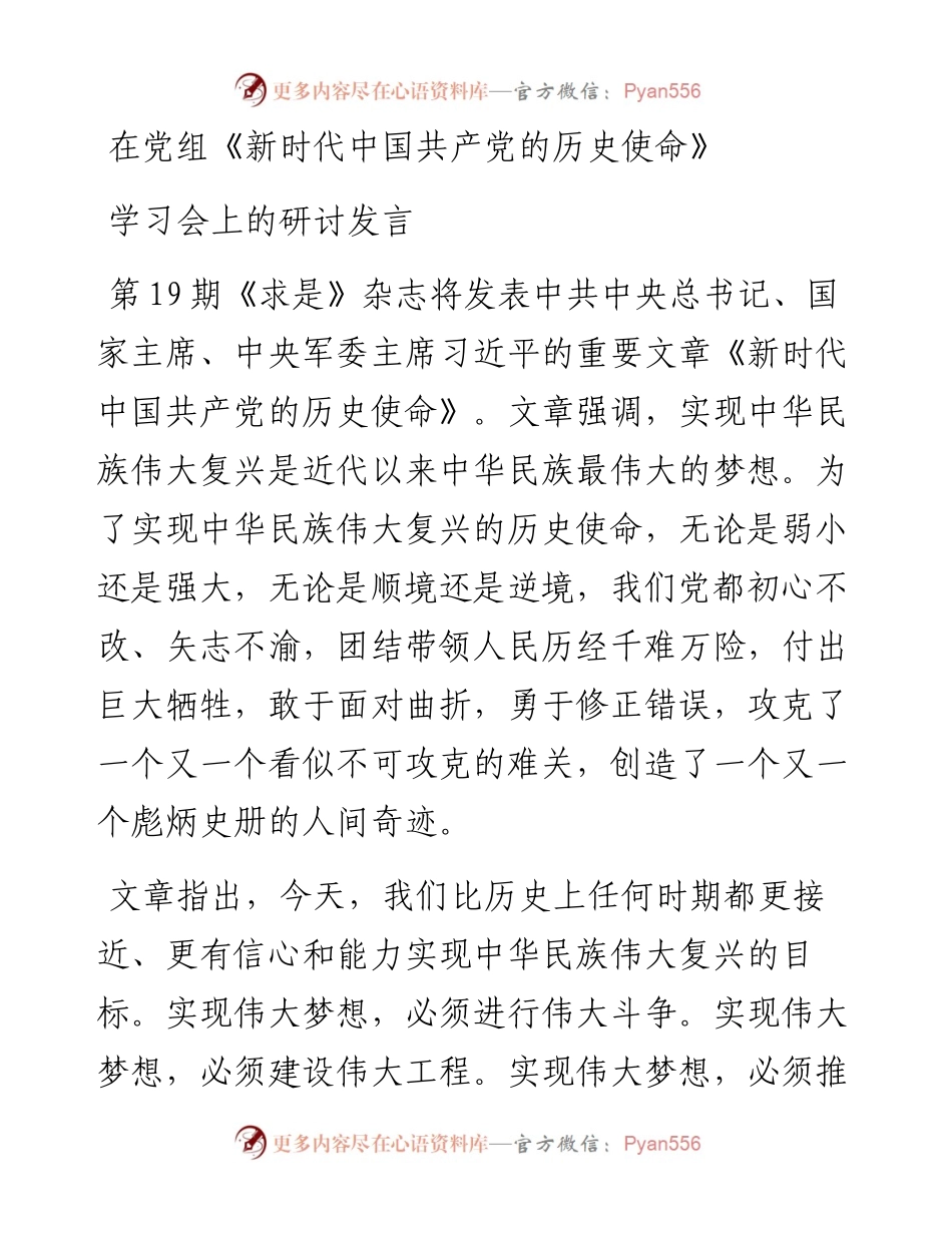 在党组《新时代中国共产党的历史使命》学习会上的研讨发言.docx_第1页
