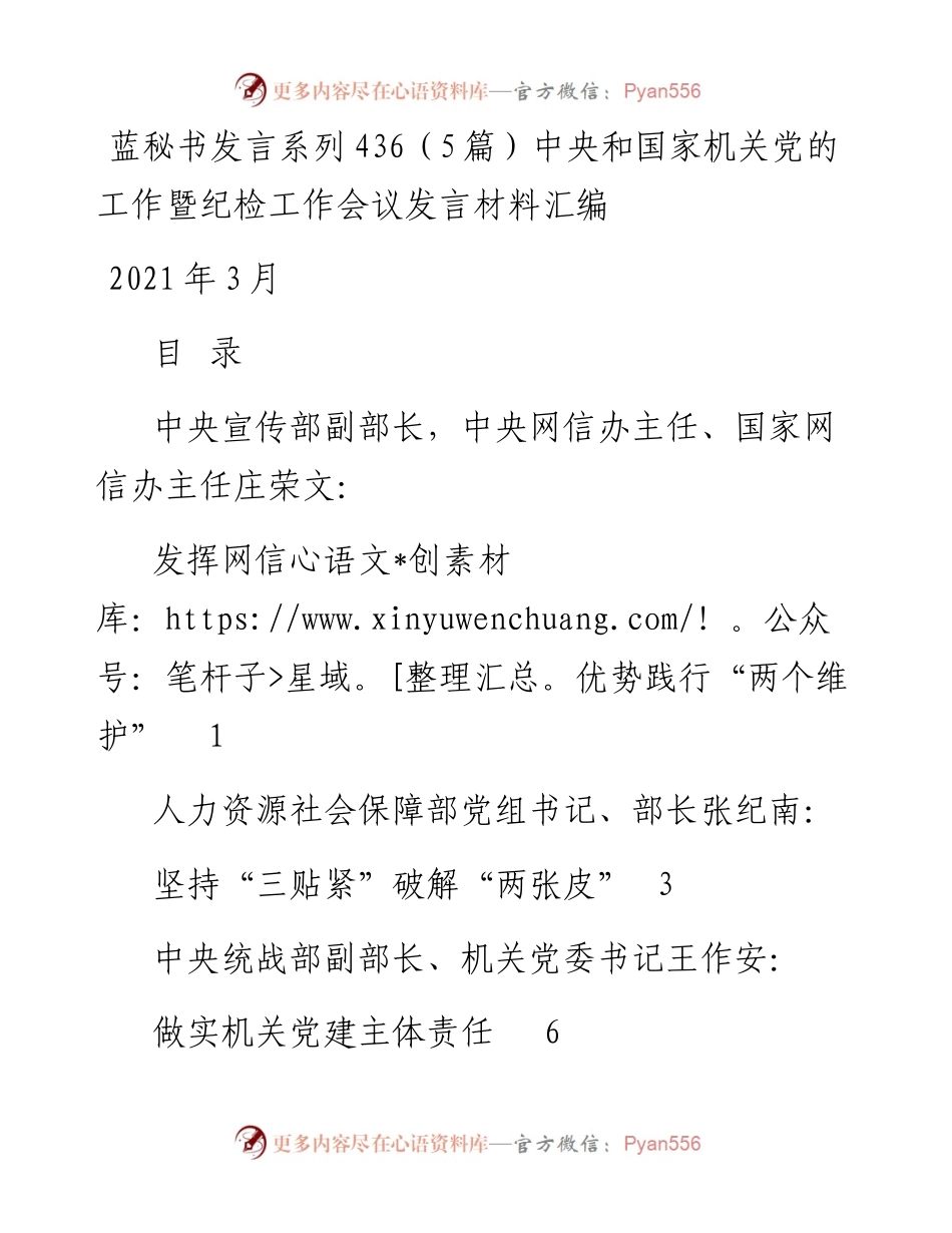 发言系列436（5篇）中央和国家机关党的工作暨纪检工作会议发言材料汇编.docx_第1页