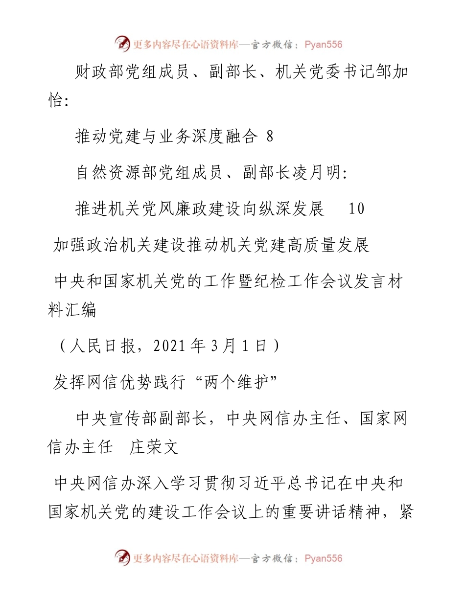 发言系列436（5篇）中央和国家机关党的工作暨纪检工作会议发言材料汇编.docx_第2页