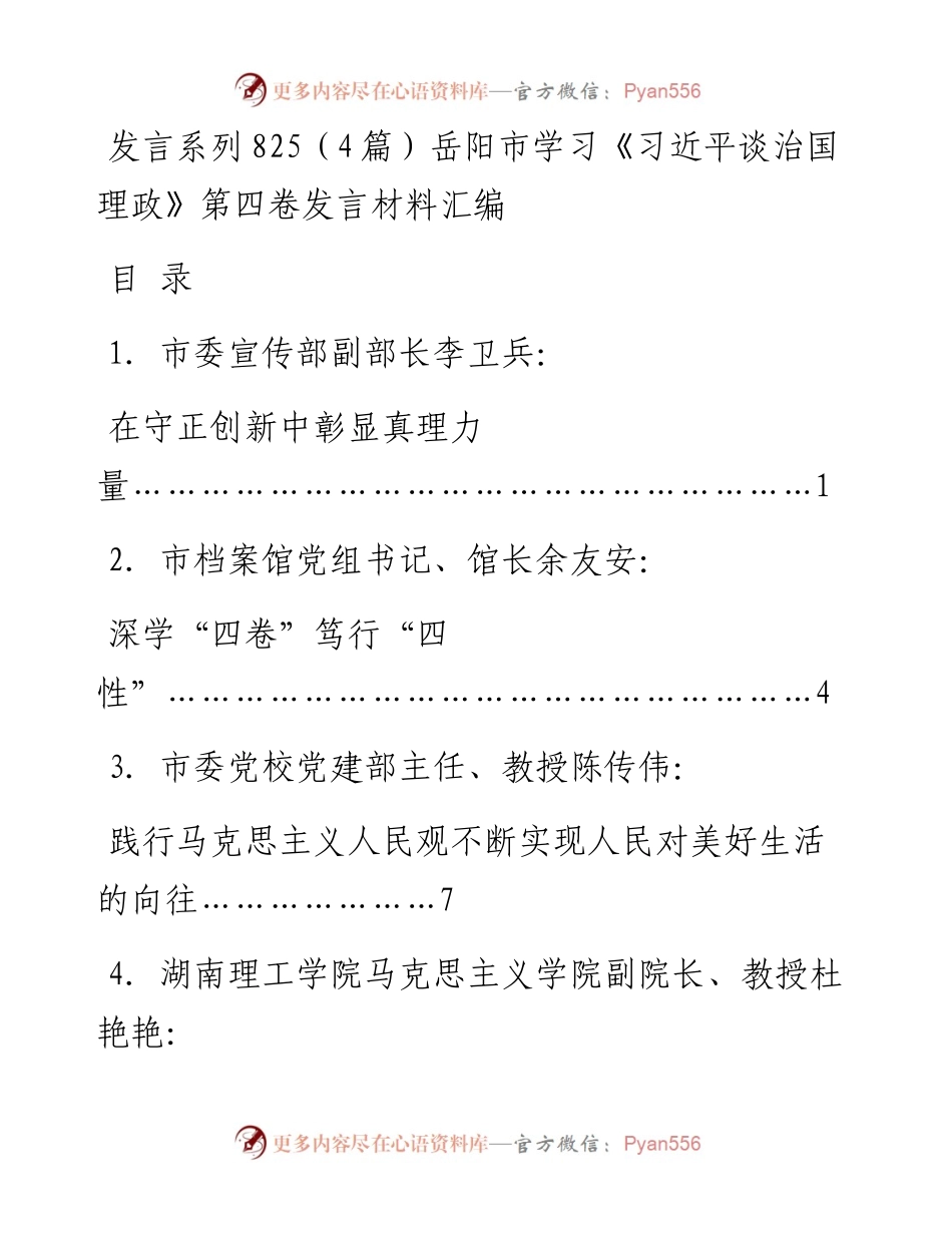 发言系列825（4篇）岳阳市学习《习近平谈治国理政》第四卷发言材料汇编.docx_第1页