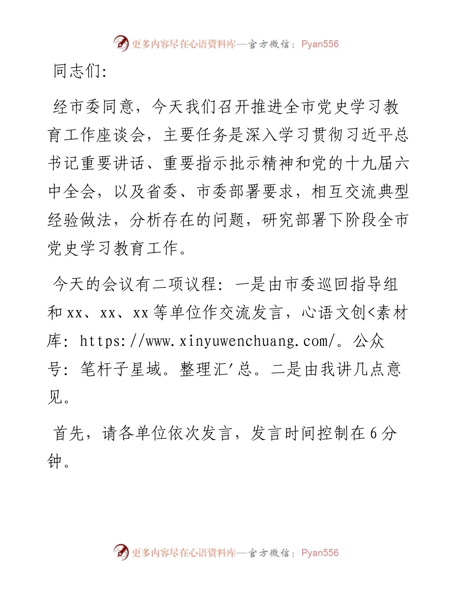 在全市党史学习教育工作座谈会上的交流发言材料.docx_第1页