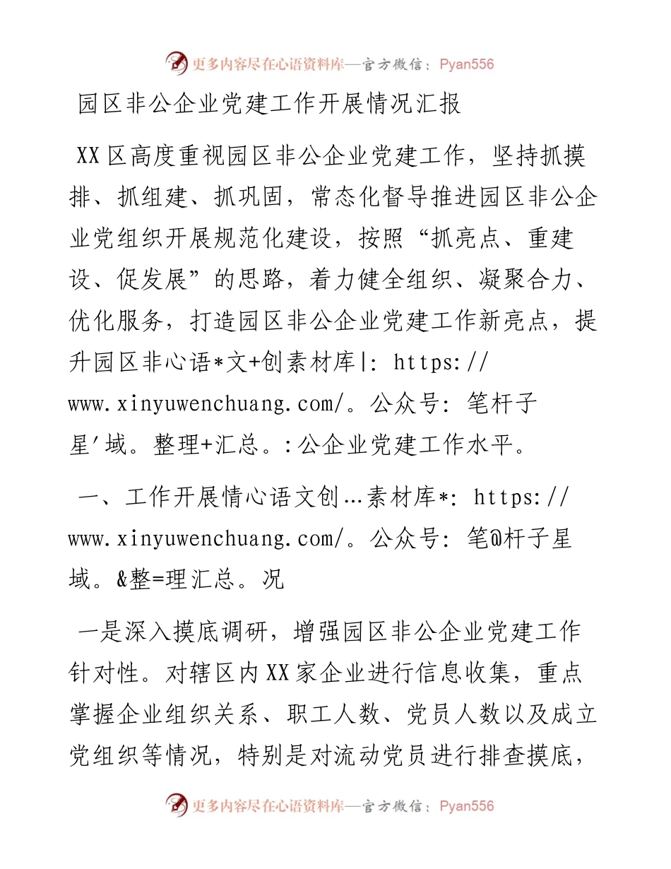 园区非公企业党建工作开展情况汇报.docx_第1页